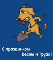 Открытка к 1 мая, празднику весны, мира и труда
