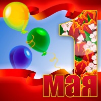 Открытка поздравительная с 1 мая
