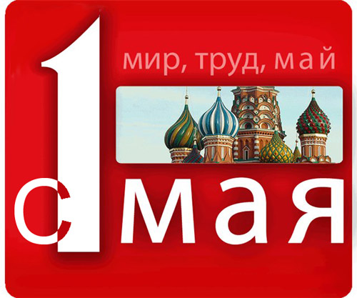 Открытка поздравительная с 1 мая