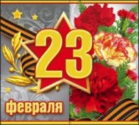 Открытка с 23 февраля! Открытка с 23 февраля!