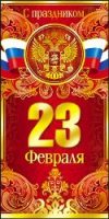 Открытка с 23 февраля! Открытка с 23 февраля!