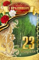 Открытка с 23 февраля! Открытка с 23 февраля!