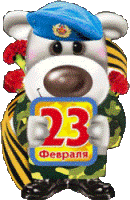 Открытка с 23 февраля! Открытка с 23 февраля!
