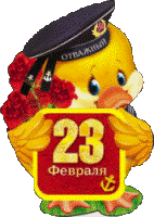 Прикольная открытка на 23 февраля - день защитника отечества Прикольная открытка на 23 февраля - день защитника отечества