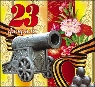 Открытка к 23 фераля - дню защитника отечества!