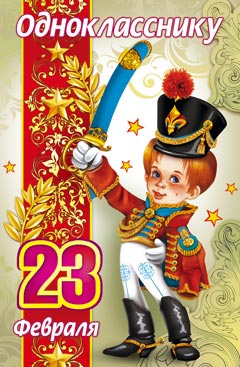 Открытка с 23 февраля!