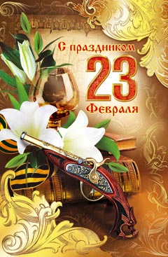 Открытка с 23 февраля!