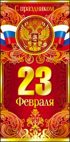 Открытка с 23 февраля!