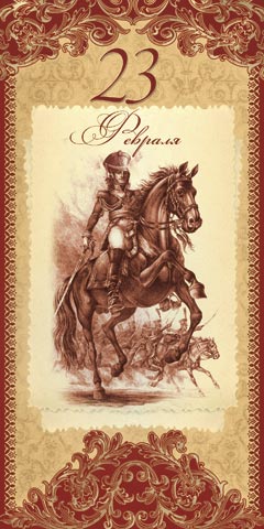 Открытка с 23 февраля