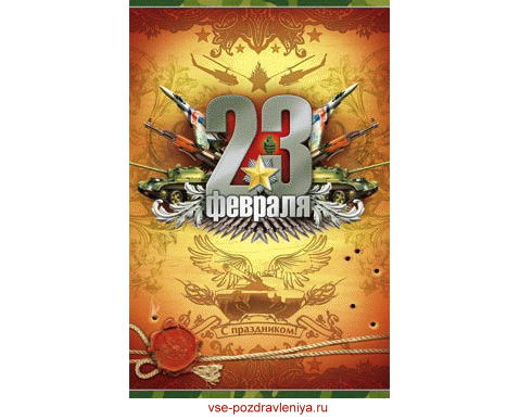 Открытка с 23 февраля! Открытка с 23 февраля!