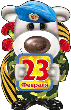 Открытка с 23 февраля!