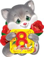Открытка с 8 марта!