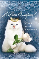 Открытка с международным женским днем