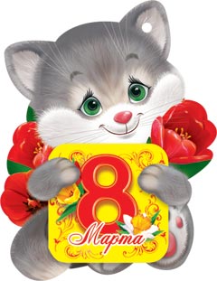 Открытка с 8 марта!