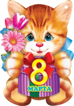 Открытка к 8 марта