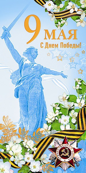 Открытка с поздравлениями на 9 мая