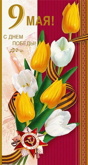 Открытка с Днем Победы