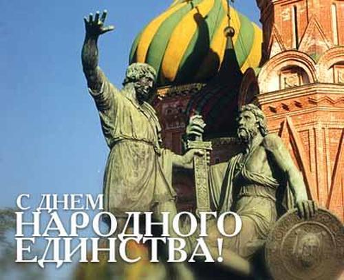 Поздравительная открытка к Дню народного единства Поздравительная открытка к Дню народного единства