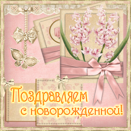 Поздравление с новорожденной девочкой, дочкой, внучкой!