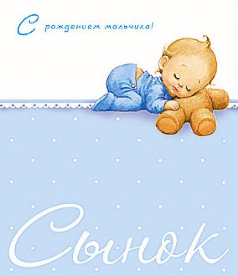 С новорожденным мальчиком - сыном!