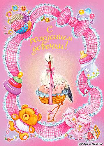 Открытка поздравление с новорожденным!