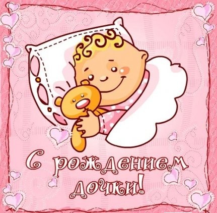 С новорожденной девочкой!