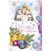 Новогодняя открытка, с поздравлением на новый год!