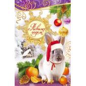 Новогодняя открытка, с поздравлением на новый 2011 год кролика!