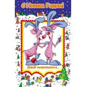 Новогодняя открытка, с поздравлением на новый год!