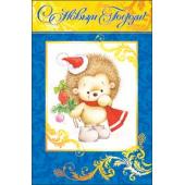 Новогодняя открытка, с поздравлением на новый год !