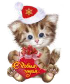 Новогодняя открытка, с поздравлением на новый 2011 год кота!