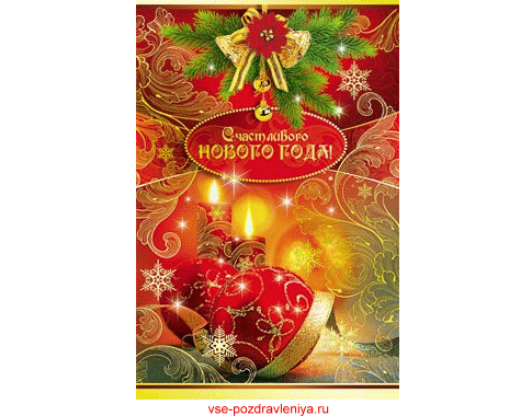 Новогодняя открытка, с поздравлением на новый год!