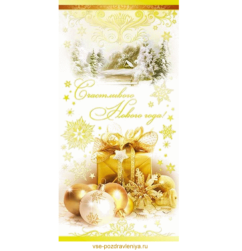 Новогодняя открытка, с поздравлением на новый год! Новогодняя открытка, с поздравлением на новый год!