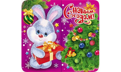 Новогодняя открытка, с поздравлением на новый 2011 год кролика!