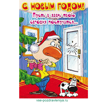Новогодняя открытка, с поздравлением на новый год!Юмористическая новогодняя открытка где наряжают елку и вдруг...