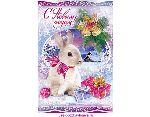 Новогодняя открытка, с поздравлением на новый 2011 год кролика!
