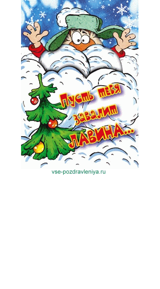 Новогодняя открытка, с поздравлением на новый год!
