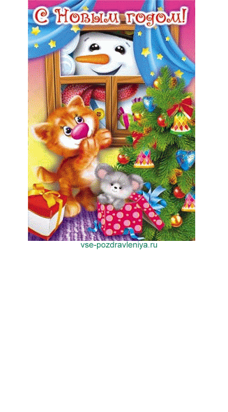 Новогодняя открытка, с поздравлением на новый 2011 год кота!