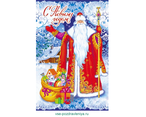Новогодняя открытка, с поздравлением на новый год!