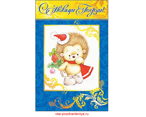 Новогодняя открытка, с поздравлением на новый год !