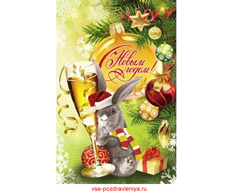 Новогодняя открытка, с поздравлением на новый 2011 год кролика!