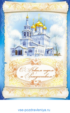Новогодняя открытка, с поздравлением на новый год!Новогодне-рождественская открытка с храмом Новогодняя открытка, с поздравлением на новый год!Новогодне-рождественская открытка с храмом