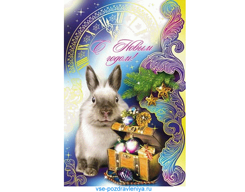 Новогодняя открытка, с поздравлением на новый 2011 год кролика!