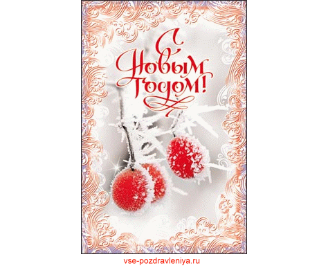 Новогодняя открытка, с поздравлением на новый год!