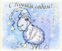 Новогодняя открытка с годом Овцы