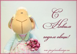 Открытка на Новый 2015 год Овцы
