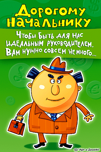Анимированная прикольная открытка с днем рождения начальнику