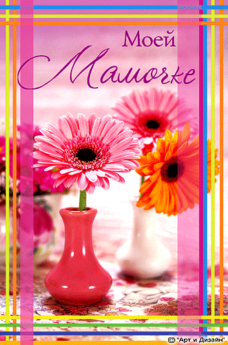 Анимированная открытка с днем рождения маме