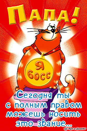 Анимированная открытка с днем рождения папе