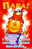 Анимированная открытка с днем рождения папе